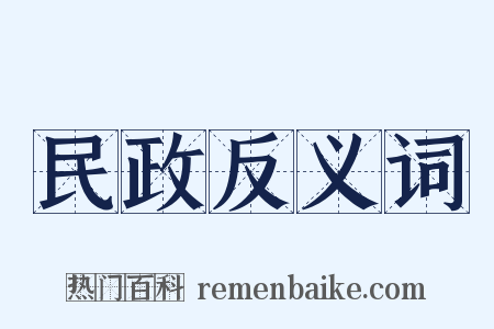 民政反义词是什么意思的图片